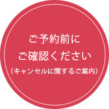 ご予約前にご確認ください