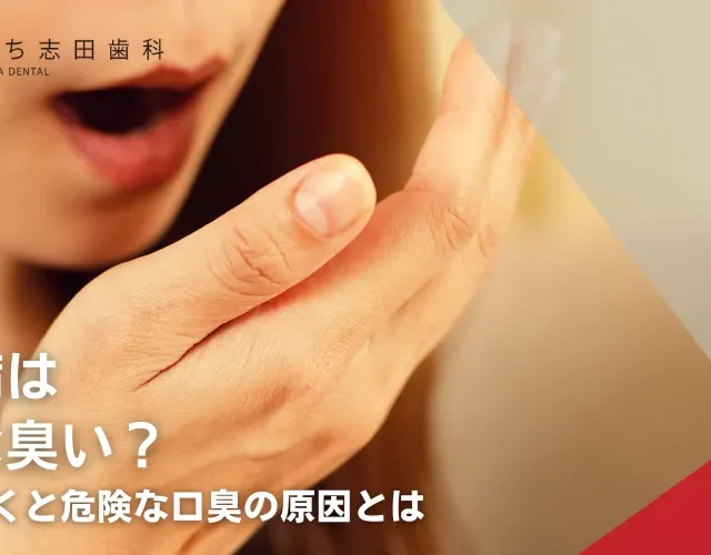 歯周病はどんな臭い？放っておくと危険な口臭の原因とは