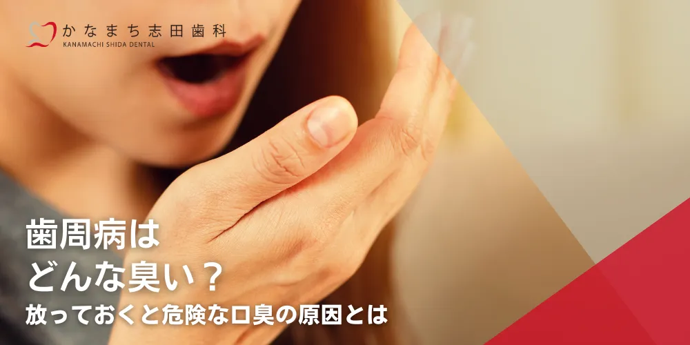 歯周病はどんな臭い？放っておくと危険な口臭の原因とは
