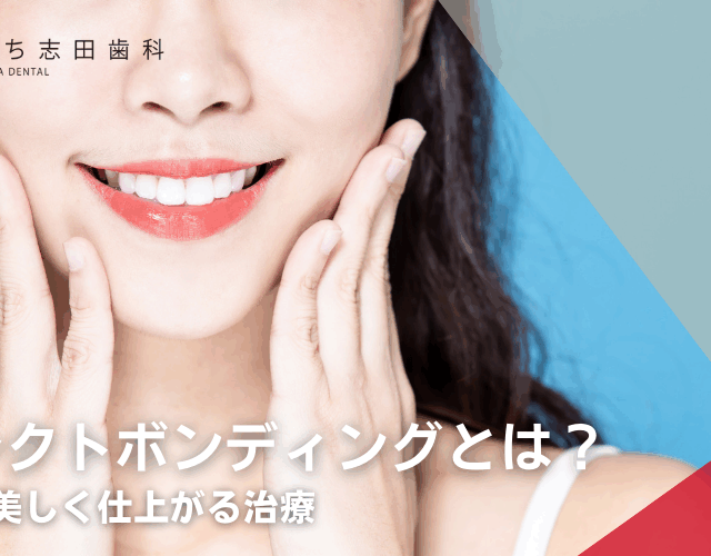 ダイレクトボンディングとは？削らずに美しく仕上がる治療