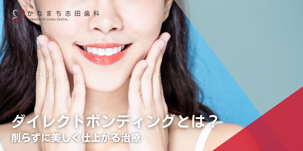 ダイレクトボンディングとは？削らずに美しく仕上がる治療