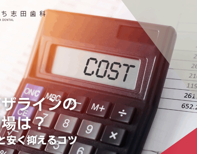 金町の歯医者･歯科「かなまち志田歯科」｜インビザラインの費用相場は？料金内訳と安く抑えるコツ
