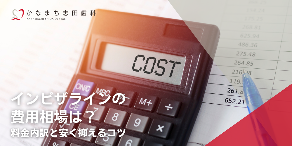 金町の歯医者･歯科「かなまち志田歯科」｜インビザラインの費用相場は？料金内訳と安く抑えるコツ