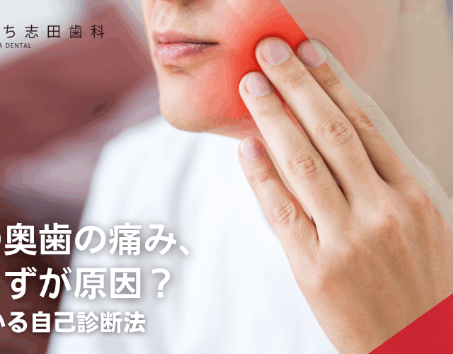 突然の奥歯の痛み、親知らずが原因？5分でわかる自己診断法
