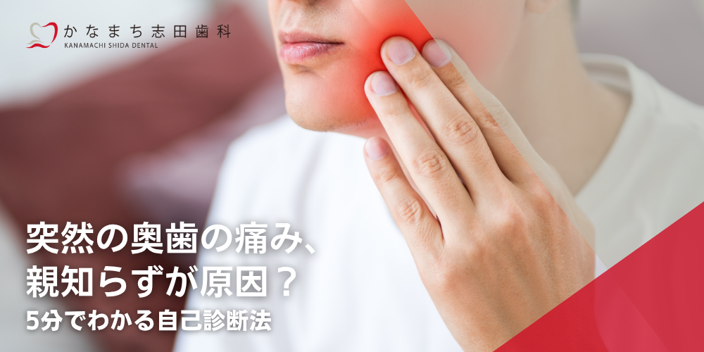突然の奥歯の痛み、親知らずが原因？5分でわかる自己診断法