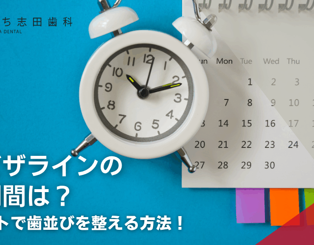 金町の歯医者･歯科「かなまち志田歯科」｜インビザラインの治療期間は？最短ルートで歯並びを整える方法！