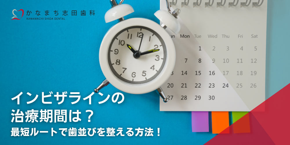インビザラインの治療期間は？最短ルートで歯並びを整える方法！