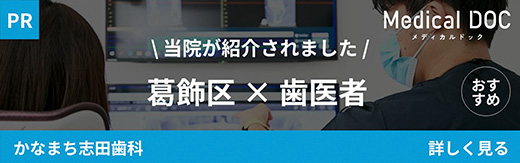 金町駅徒歩2分の歯医者･矯正歯科「かなまち志田歯科」｜葛飾区 歯医者｜MedicalDOCバナー