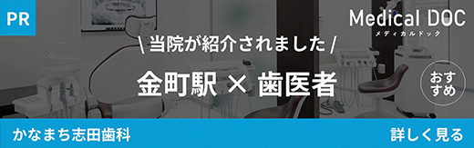 金町駅徒歩2分の歯医者･矯正歯科「かなまち志田歯科」｜金町駅 歯医者｜MedicalDOCバナー