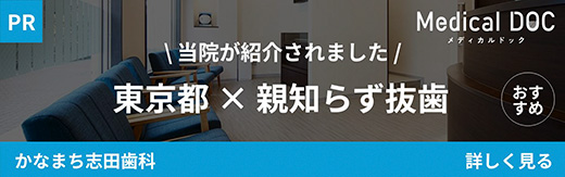 金町駅徒歩2分の歯医者･矯正歯科「かなまち志田歯科」｜東京都 親知らず抜歯｜MedicalDOCバナー