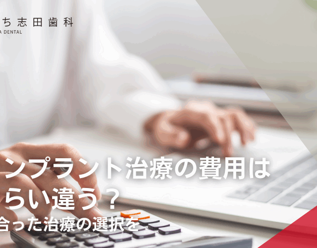 各種インプラント治療の費用はどのくらい違う？あなたに合った治療の選択を