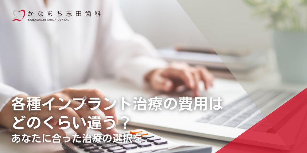 各種インプラント治療の費用はどのくらい違う？あなたに合った治療の選択を