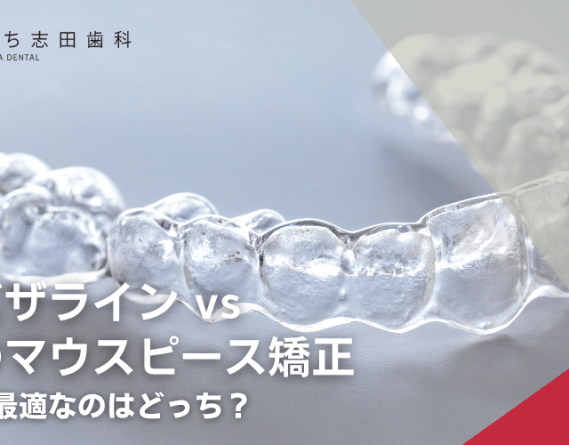 【比較解説】インビザラインvs普通のマウスピース矯正：あなたに最適なのはどっち？