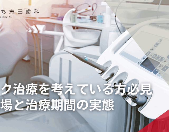 セレック治療を考えている方必見：費用相場と治療期間の実態