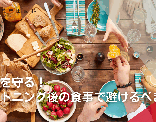 白い歯を守る！ホワイトニング後の食事で避けるべきもの