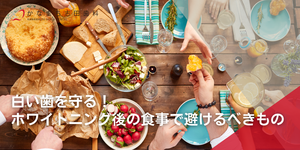 白い歯を守る！ホワイトニング後の食事で避けるべきもの