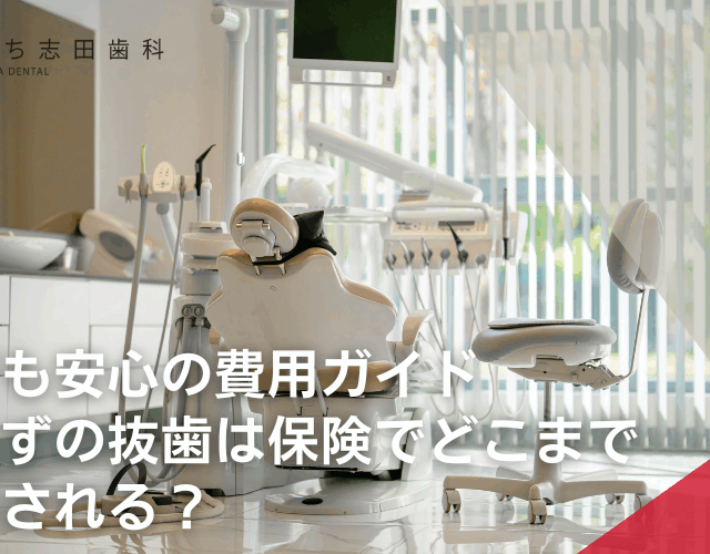 学生でも安心の費用ガイド 親知らずの抜歯は保険でどこまでカバーされる？