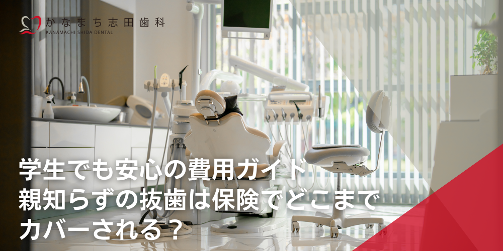 学生でも安心の費用ガイド 親知らずの抜歯は保険でどこまでカバーされる？
