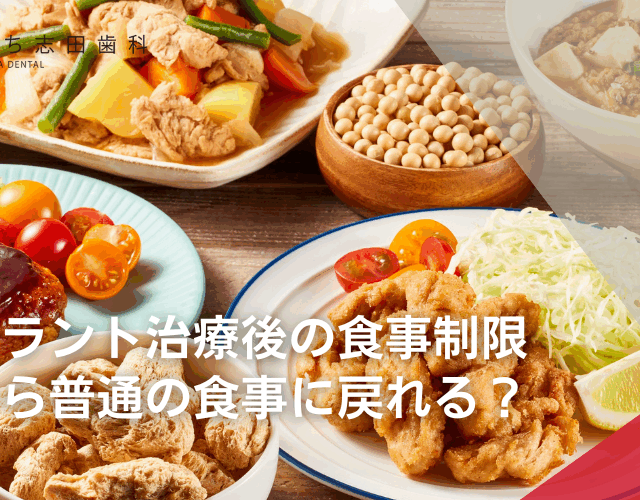 インプラント治療後の食事制限：いつから普通の食事に戻れる？