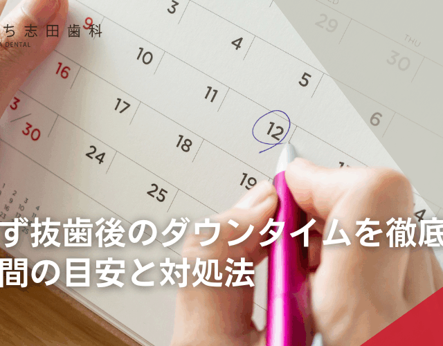 親知らず抜歯後のダウンタイムを徹底解説！回復期間の目安と対処法