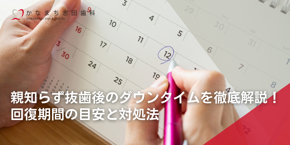 親知らず抜歯後のダウンタイムを徹底解説！回復期間の目安と対処法