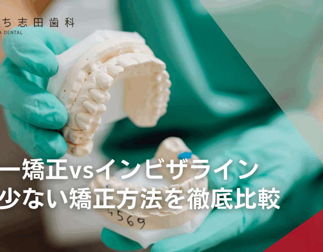ワイヤー矯正vsインビザライン：痛みの少ない矯正方法を徹底比較