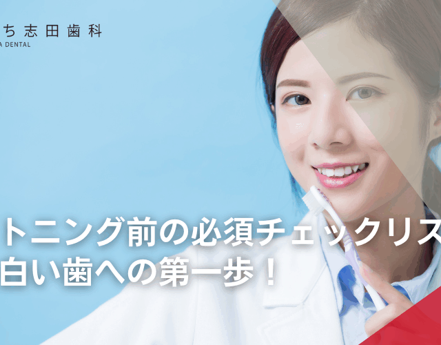 ホワイトニング前の必須チェックリスト！美しい白い歯への第一歩