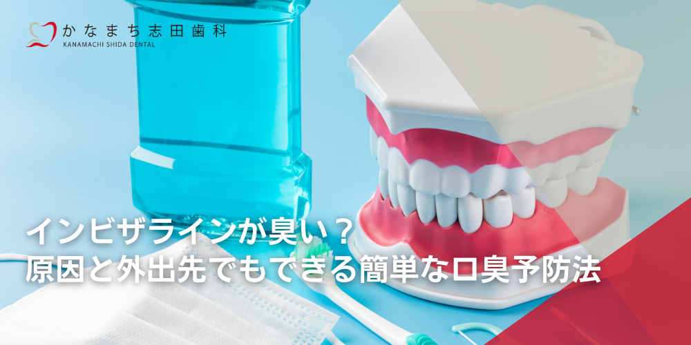 インビザラインが臭い？原因と外出先でもできる簡単な口臭予防法
