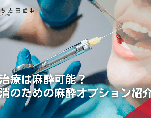 虫歯の治療は麻酔可能？ 不安解消のための麻酔オプション紹介