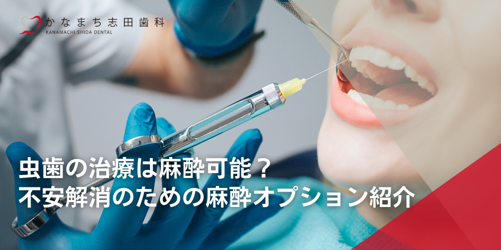 虫歯の治療は麻酔可能? 不安解消のための麻酔オプション紹介