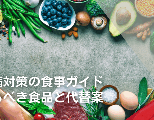 歯周病対策の食事ガイド：避けるべき食品と代替案