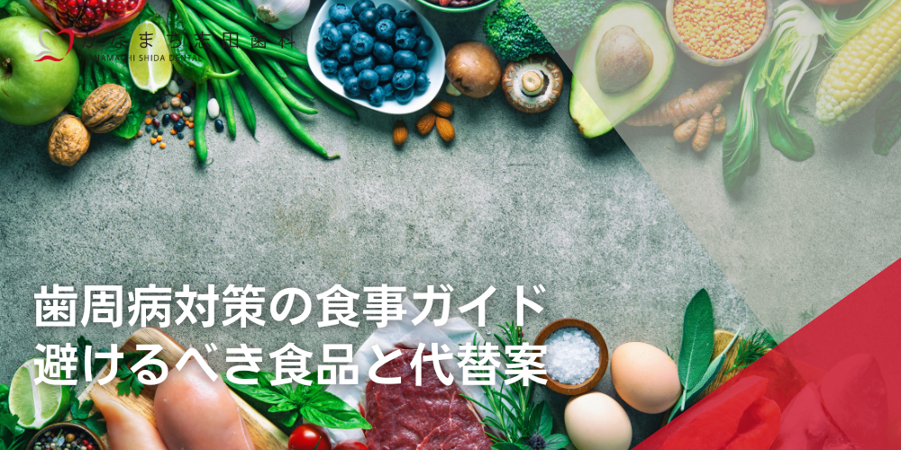 歯周病対策の食事ガイド:避けるべき食品と代替案