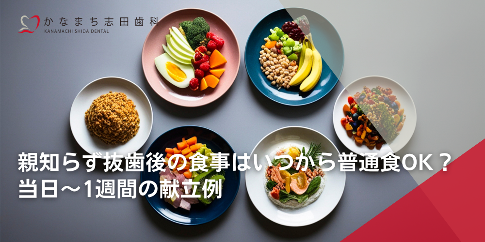 親知らず抜歯後の食事はいつから普通食OK?当日〜1週間の献立例