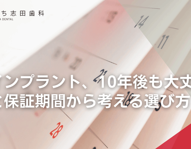 そのインプラント、10年後も大丈夫？寿命と保証期間から考える選び方