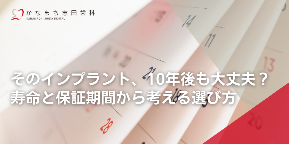 そのインプラント、10年後も大丈夫?寿命と保証期間から考える選び方