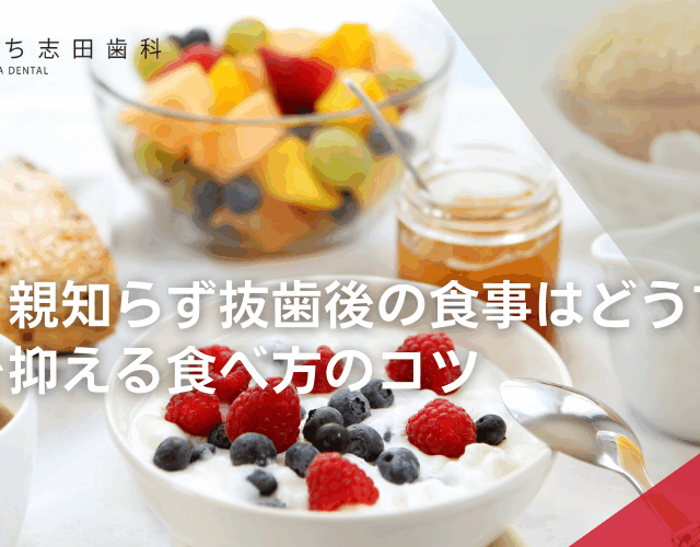 痛い！親知らず抜歯後の食事はどうする？腫れを抑える食べ方のコツ
