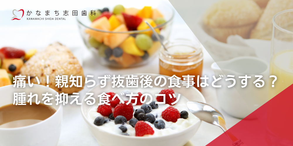 痛い!親知らず抜歯後の食事はどうする?腫れを抑える食べ方のコツ