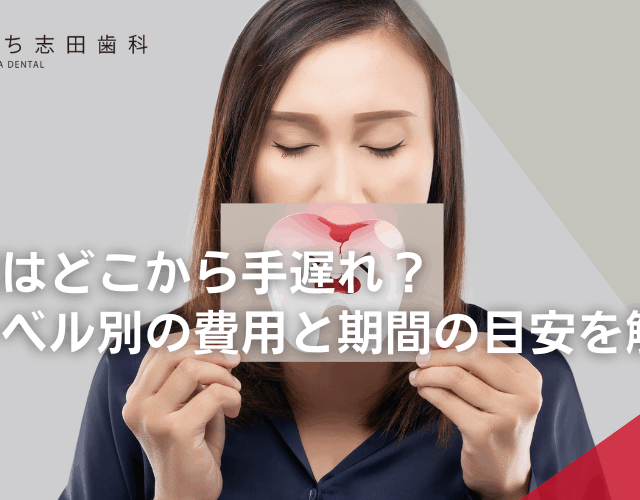 歯周病はどこから手遅れ？症状レベル別の費用と期間の目安を解説