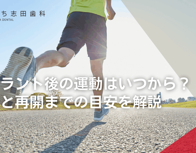 インプラント後の運動はいつから？注意点と再開までの目安を解説