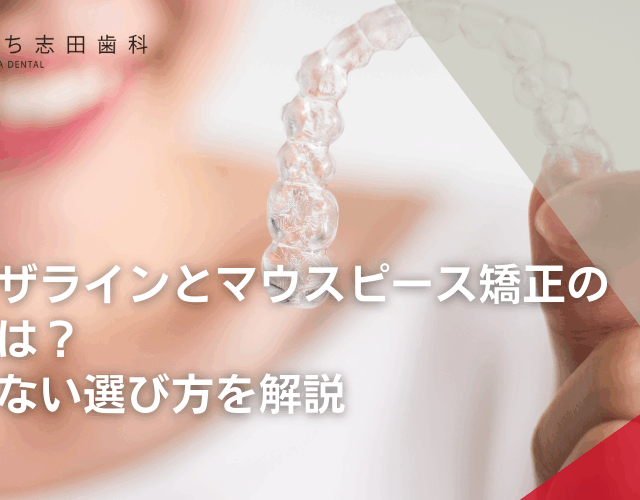 インビザラインとマウスピース矯正の違いとは？後悔しない選び方を解説