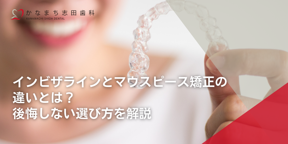 インビザラインとマウスピース矯正の違いとは?後悔しない選び方を解説