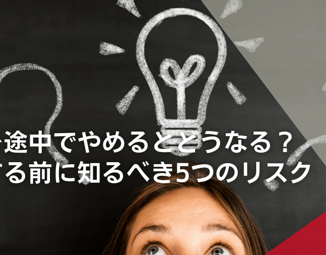 矯正を途中でやめるとどうなる？後悔する前に知るべき5つのリスク
