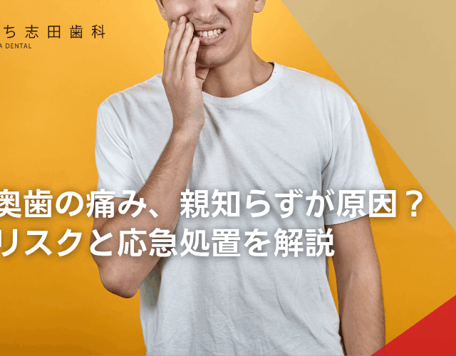 突然の奥歯の痛み、親知らずが原因？放置のリスクと応急処置を解説