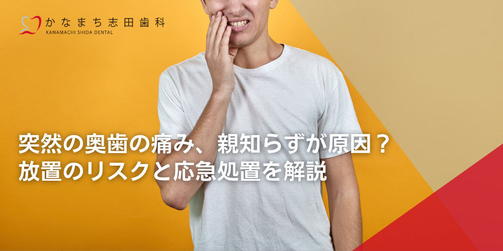突然の奥歯の痛み、親知らずが原因？放置のリスクと応急処置を解説