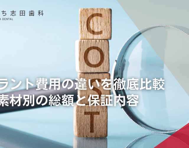 インプラント費用の違いを徹底比較｜本数・素材別の総額と保証内容