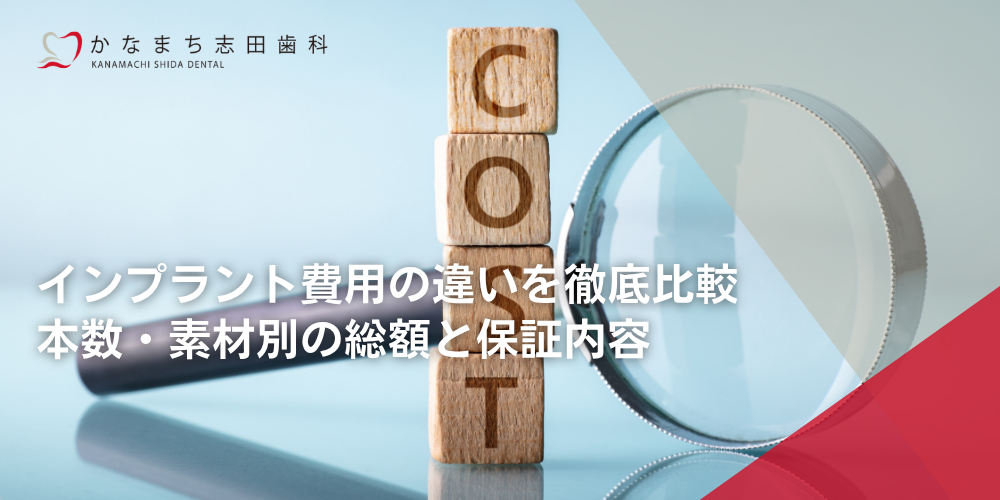 インプラント費用の違いを徹底比較｜本数・素材別の総額と保証内容