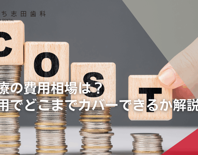 根管治療の費用相場は？保険適用でどこまでカバーできるか解説