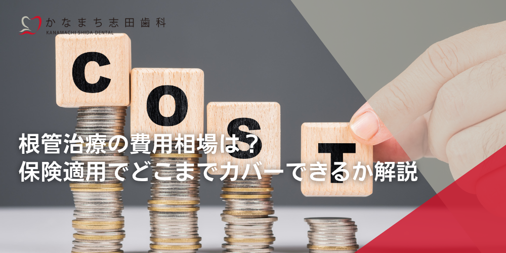 根管治療の費用相場は？保険適用でどこまでカバーできるか解説