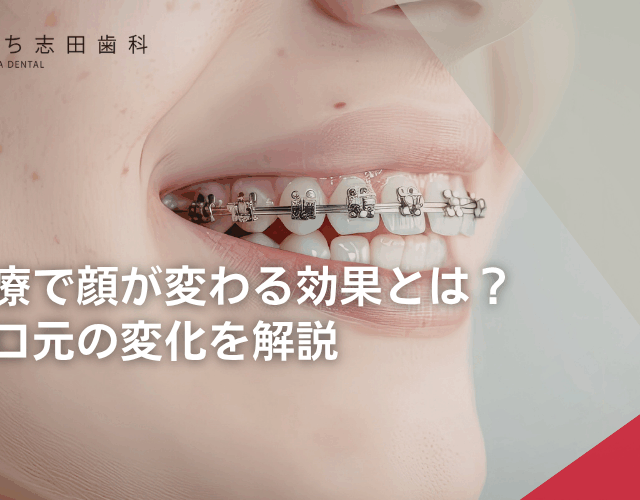 矯正治療で顔が変わる効果とは？横顔・口元の変化を解説