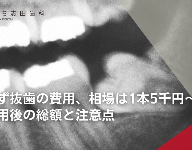 親知らず抜歯の費用、相場は1本5千円～？保険適用後の総額と注意点
